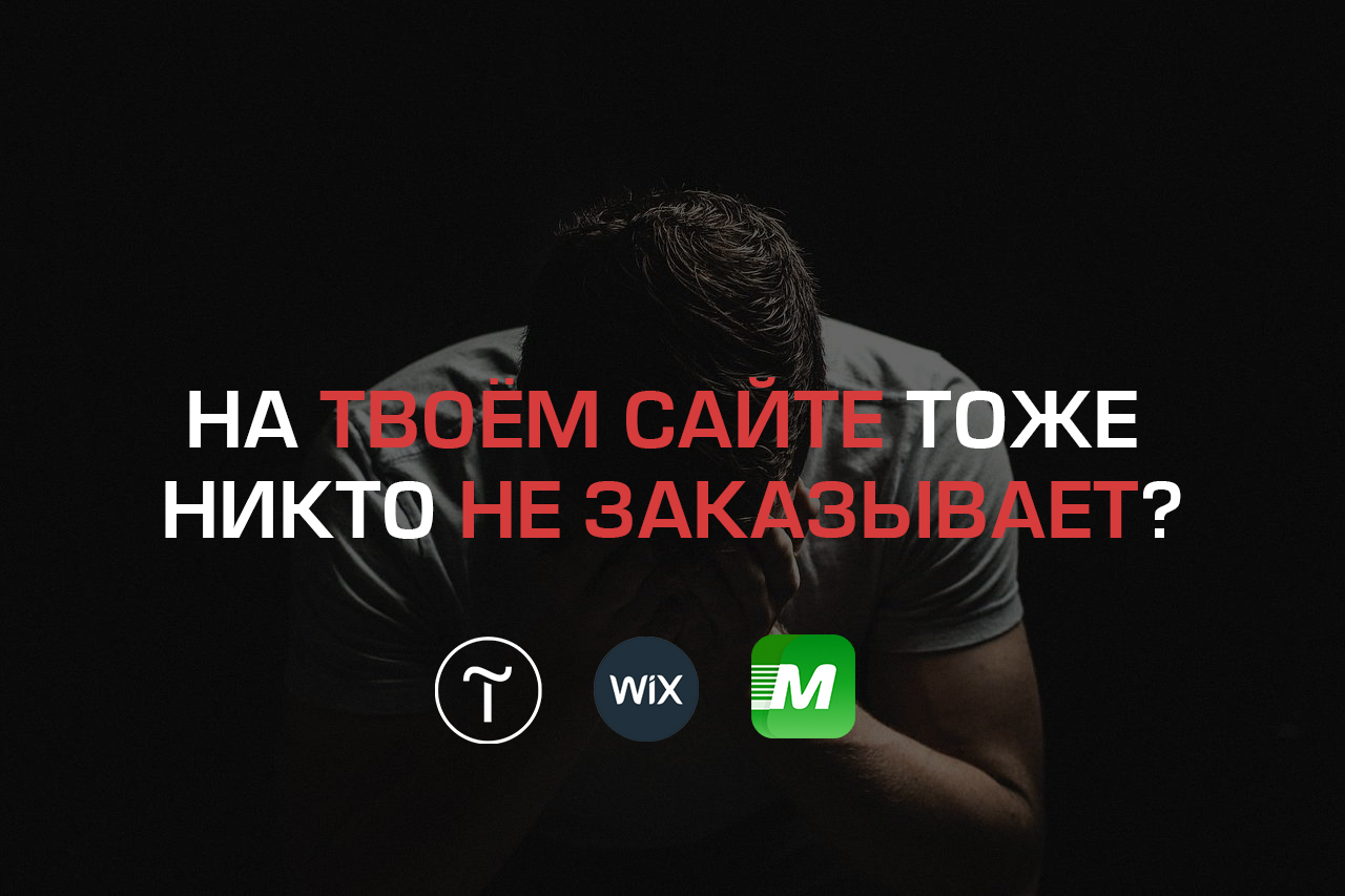 На твоём сайте никто не заказывает?